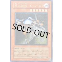 〔状態C〕巨大戦艦ビッグコア【レリーフ】{RDS-JP030}《モンスター》