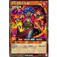 〔状態A-〕炎を支配する者【シークレット】{RD/SD01-JPB03}《RDモンスター》