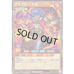 画像1: 〔状態B〕炎を支配する者【シークレット】{RD/SD01-JPB03}《RDモンスター》