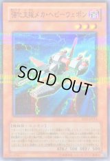 〔状態B〕強化支援メカヘビーウェポン【ノーマルパラレル】{RDS-JP011}《モンスター》