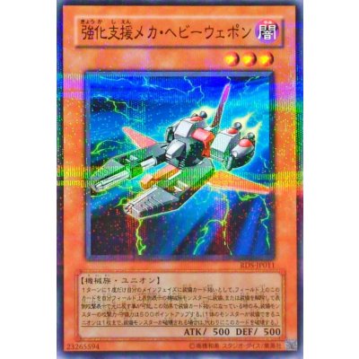 〔状態A-〕強化支援メカヘビーウェポン【ノーマルパラレル】{RDS-JP011}《モンスター》