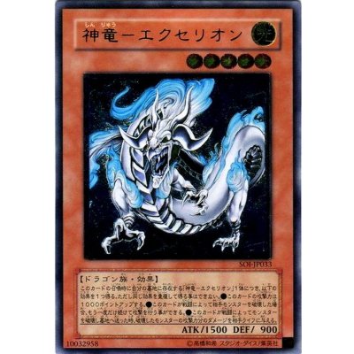 〔状態A-〕神竜エクセリオン【レリーフ】{SOI-JP033}《モンスター》