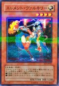 〔状態B〕エレメントヴァルキリー【ノーマルパラレル】{FET-JP010}《モンスター》