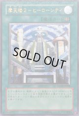 〔状態D〕摩天楼２ヒーローシティ【レリーフ】{STON-JP048}《魔法》