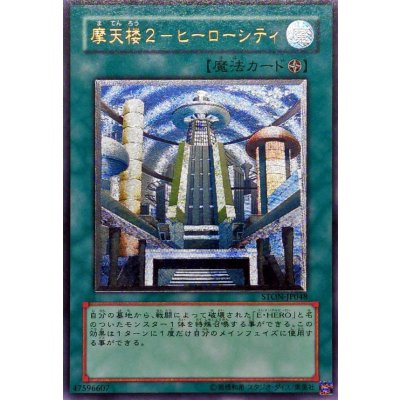 〔状態A-〕摩天楼２ヒーローシティ【レリーフ】{STON-JP048}《魔法》