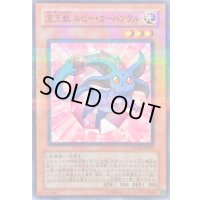 宝玉獣ルビーカーバンクル【ノーマルパラレル】{FOTB-JP001}《モンスター》