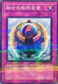 〔状態A-〕融合体駆除装置【ノーマルパラレル】{STON-JP055}《罠》