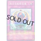 〔状態B〕融合体駆除装置【ノーマルパラレル】{STON-JP055}《罠》