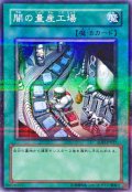 〔状態A-〕闇の量産工場【ノーマルパラレル】{SOD-JP037}《魔法》