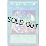 〔状態A-〕闇の量産工場【ノーマルパラレル】{SOD-JP037}《魔法》