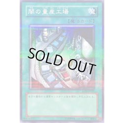 画像1: 〔状態A-〕闇の量産工場【ノーマルパラレル】{SOD-JP037}《魔法》