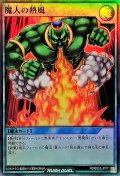魔人の熱風【スーパー】{RD/B252-JP011}《RD魔法》