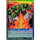 〔状態B〕魔人の熱風【スーパー】{RD/B252-JP011}《RD魔法》