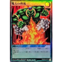 〔状態B〕魔人の熱風【スーパー】{RD/B252-JP011}《RD魔法》
