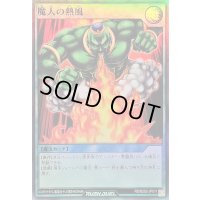 〔状態A-〕魔人の熱風【スーパー】{RD/B252-JP011}《RD魔法》