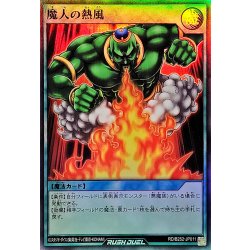 画像1: 魔人の熱風【スーパー】{RD/B252-JP011}《RD魔法》