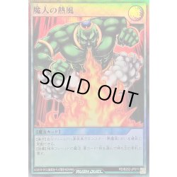 画像1: 〔状態A-〕魔人の熱風【スーパー】{RD/B252-JP011}《RD魔法》