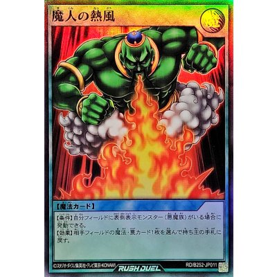 魔人の熱風【スーパー】{RD/B252-JP011}《RD魔法》