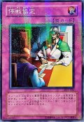 〔状態B〕停戦協定【ノーマルパラレル】{PC1-006}《罠》