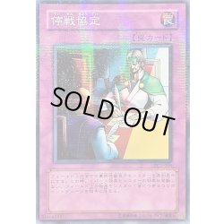 画像1: 〔状態A-〕停戦協定【ノーマルパラレル】{PC1-006}《罠》