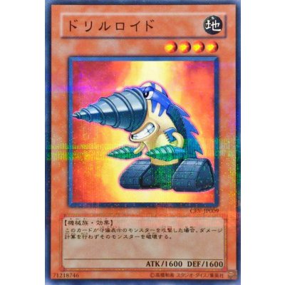 〔状態B〕ドリルロイド【ノーマルパラレル】{CRV-JP009}《モンスター》
