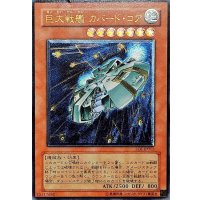〔状態C〕巨大戦艦カバードコア【レリーフ】{SOI-JP013}《モンスター》