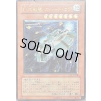 〔状態A-〕巨大戦艦カバードコア【レリーフ】{SOI-JP013}《モンスター》