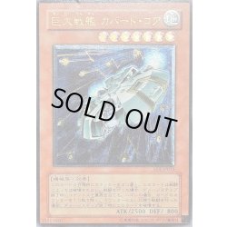 画像1: 〔状態A-〕巨大戦艦カバードコア【レリーフ】{SOI-JP013}《モンスター》