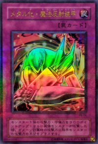 〔状態C〕メタル化魔法反射装甲【ウルトラパラレル】{P5-06}《罠》