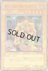 〔状態B〕グレイヴキーパー【ノーマルパラレル】{309-022}《モンスター》