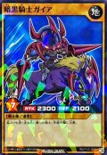 暗黒騎士ガイア【ノーマルパラレル】{RD/711C-JP001}《RDモンスター》