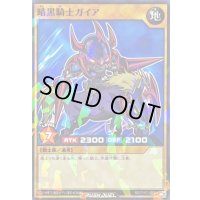 暗黒騎士ガイア【ノーマルパラレル】{RD/711C-JP001}《RDモンスター》