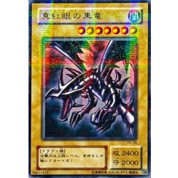 画像1: 〔状態C〕真紅眼の黒竜【ウルトラパラレル】{PG-09}《モンスター》