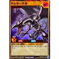 真紅眼の黒竜【ラッシュレア SPECIAL RED Ver.】{RD/P000-JP003}《RDモンスター》