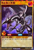 真紅眼の黒竜【ラッシュレア SPECIAL RED Ver.】{RD/P000-JP003}《RDモンスター》