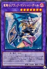 〔状態B〕[新]竜騎士ブラックマジシャンガール(振り向き)【コレクターズ】{RC03-JP020}《融合》