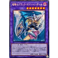 〔状態B〕[新]竜騎士ブラックマジシャンガール(振り向き)【コレクターズ】{RC03-JP020}《融合》