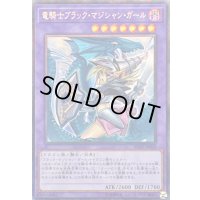 〔状態B〕[新]竜騎士ブラックマジシャンガール(振り向き)【コレクターズ】{RC03-JP020}《融合》