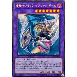画像1: [新]竜騎士ブラックマジシャンガール(振り向き)【コレクターズ】{RC03-JP020}《融合》