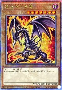 真紅眼の黒竜(4左下向/オーラ)【クォーターセンチュリーシークレット】{QCAC-JP022}《モンスター》