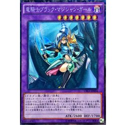 画像1: 〔状態B〕竜騎士ブラックマジシャンガール【コレクターズ】{CPL1-JP004}《融合》