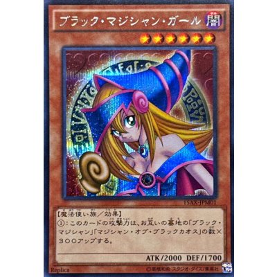 〔状態B〕ブラックマジシャンガール【シークレット】{15AX-JPM01}《モンスター》