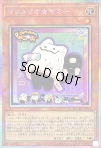 〔状態A-〕マシュマオヤミー【プリズマティックシークレット】{DOOD-JP024}《モンスター》