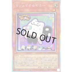 画像1: 〔状態A-〕マシュマオヤミー【プリズマティックシークレット】{DOOD-JP024}《モンスター》