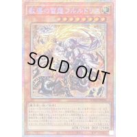 〔状態A-〕☆アジア☆教導の雷霆フルルドリス【プリズマティックシークレット】{アジアDOOD-JP026}《モンスター》