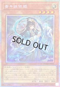 〔状態B〕斎キ狭依姫【プリズマティックシークレット】{DOOD-JP030}《モンスター》