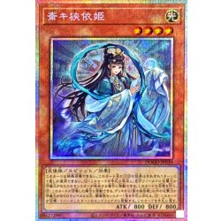 画像1: 斎キ狭依姫【プリズマティックシークレット】{DOOD-JP030}《モンスター》