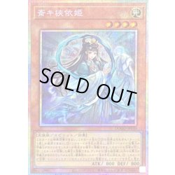 画像1: 〔状態A-〕斎キ狭依姫【プリズマティックシークレット】{DOOD-JP030}《モンスター》