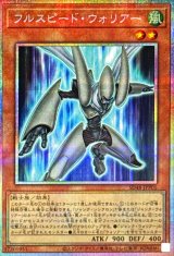 フルスピードウォリアー【プリズマティックシークレット】{SD48-JPP01}《モンスター》
