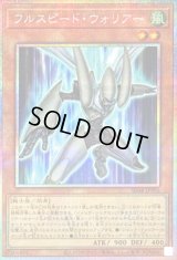 〔状態B〕フルスピードウォリアー【プリズマティックシークレット】{SD48-JPP01}《モンスター》